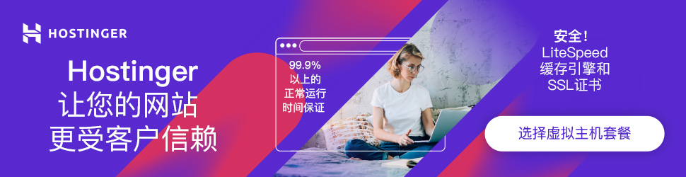 Hostinger 主机测评：知名的便宜主机-LMLPHP