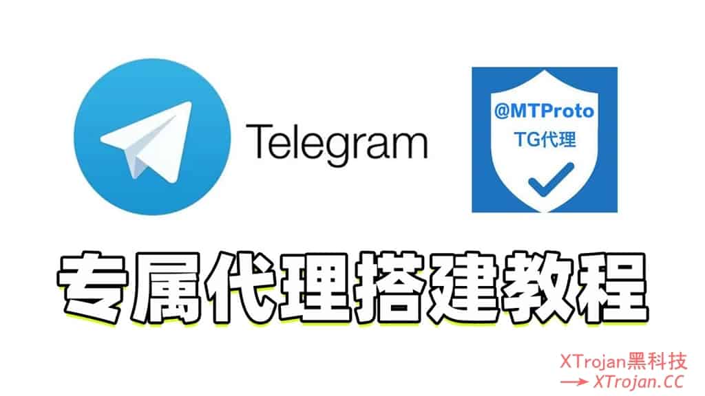 MTProxy+FakeTLS|Telegram稳定代理配置教程- Xulala